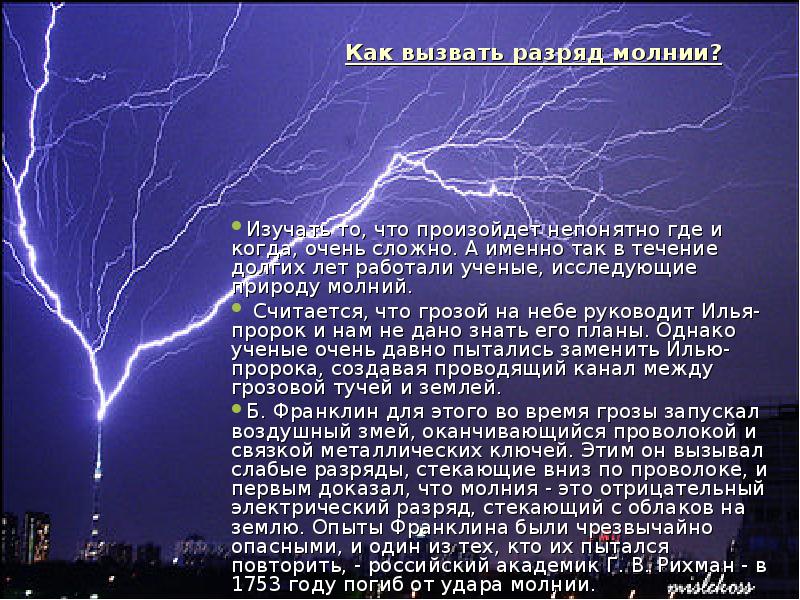 Молния газовый разряд в природных условиях проект по физике