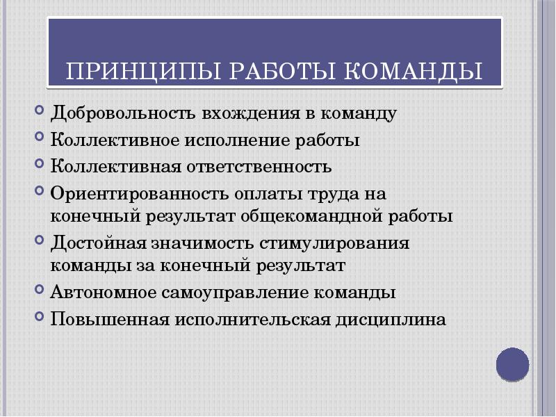 Правила команды. Принципы работы в команде. Принципы организации командной работы. Принципы командного взаимодействия. Основные принципы работы команды.