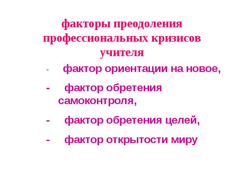 Фактор учителя. Факторы ориентации. Факторы учителя. Профессионально-личностному здоровью педагога. Фактор открытости.