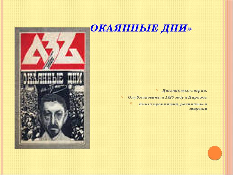 окаянные дни йога