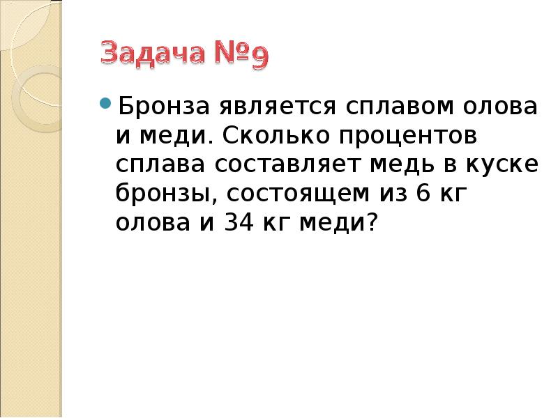 Сколько процентов олова в бронзе. Бронза сплав олова и меди .каков процент меди в бронзе. Бронза является сплавом олова и меди сколько процентов. Бронзами является сплав. Сколько процентов меди и олова в бронзе.