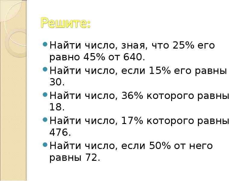 Найдите число если 5 его равны