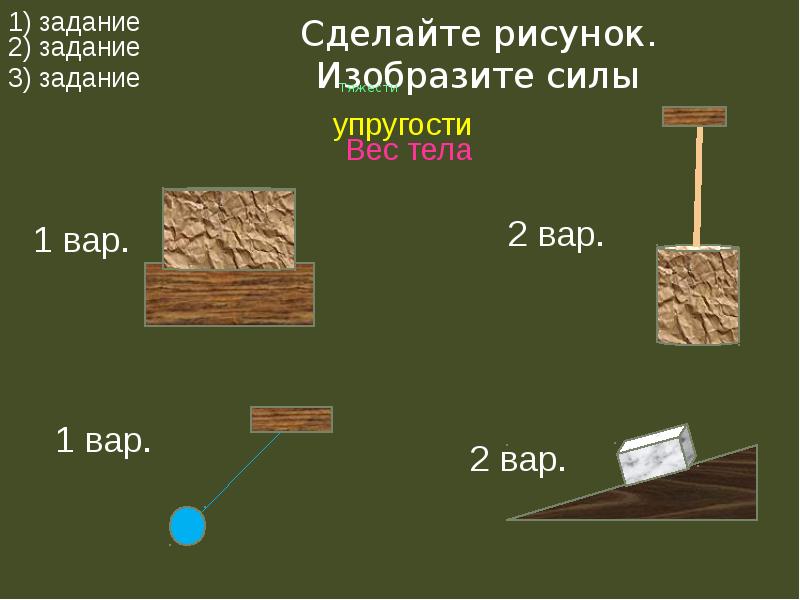 На каком рисунке показана сила тяжести. Сделать рисунок, изобразить силы. Изобразите силу тяжести действующую на предмет и на (рис. )59. Сделать рисунок, изобразить силы!!! Задача. На рисунке а и б изобразите силу тяжести действующую на цилиндр.