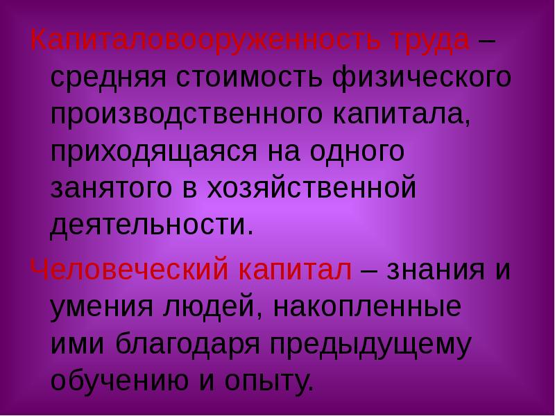 Накопленные знания и умения. Рост капиталовооруженности труда. Накопленные знания и умения. Человеческий капитал это простыми словами. Капиталовооруженность формула.