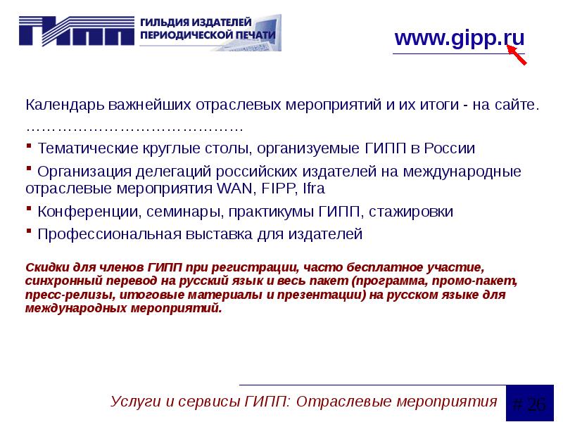 Гильдия издателей периодической печати ГИПП. Отраслевые мероприятия. Отраслевые мероприятия список. Календарь отраслевых мероприятий.