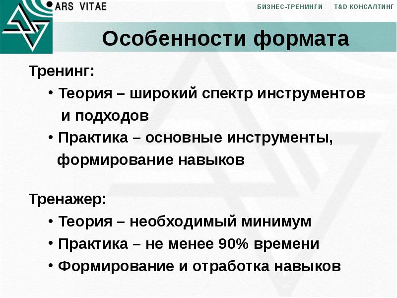 Особенности формата. Инструменты тренинга. Формат тренинга. Признаки формата тренинга. Основные особенности консалтинга как бизнеса..