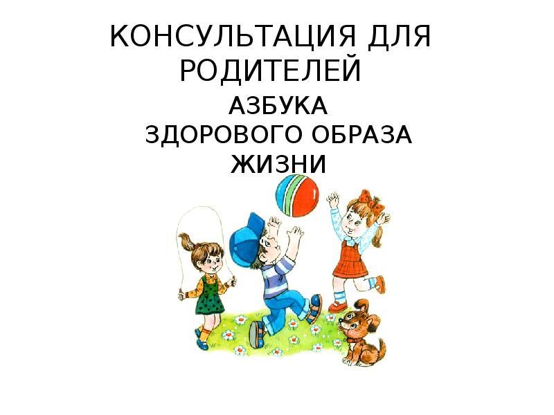 Консультация по зож. Консультация для родителей по ЗОЖ. Азбука здорового образа жизни консультация для родителей. Консультация для родителей ЗОЖ. Родителям о ЗОЖ дошкольников.