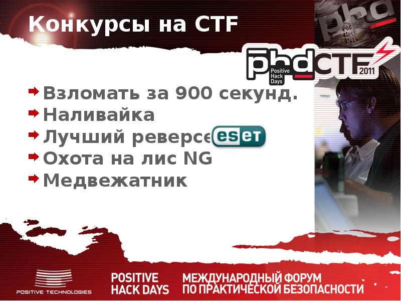 900 секунд. Сергей Гордейчик positive Technologies. Positive Technologies презентация. Positive Technologies акции.