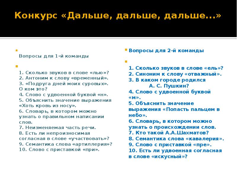 Далеко вопрос. Слова лингвистический конкурс. Происхождение слова отважный. Вопрос к далеко. Метод дальше дальше вопросы.