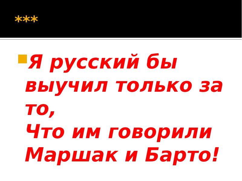 Запомни русский. Я русский бы выучил только за то. Стих я русский бы выучил только за то. Я русский бы выучил только за то что им разговаривал. Я бы русский выучил только за то что на нем разговаривал Ленин.