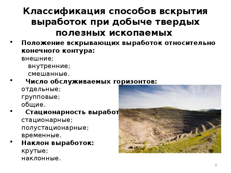 классификация способов вскрытия шахтных полей. способы вскрытия шахтных полей и классификация по признакам. схема развития горных работ на уступе. схема карьера. схема вскрытия месторождения штольнями.