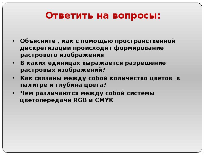 Как с помощью пространственной дискретизации происходит формирование растрового изображения