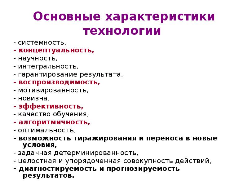 Выделите основные. Основные характеристики технологии. Характеристика педагогических технологий. Основные характеристики педагогической технологии. Содержательные особенности педагогической технологии?.