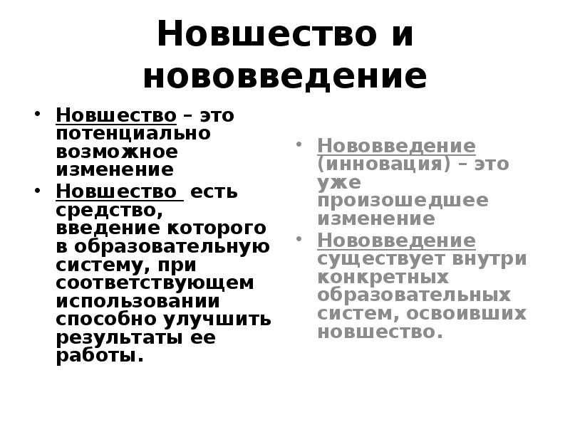 Новшество. Новшество и инновация. Новшество это в педагогике. Средство которое потенциально способно улучшить Результаты. Новшество и нововведение.