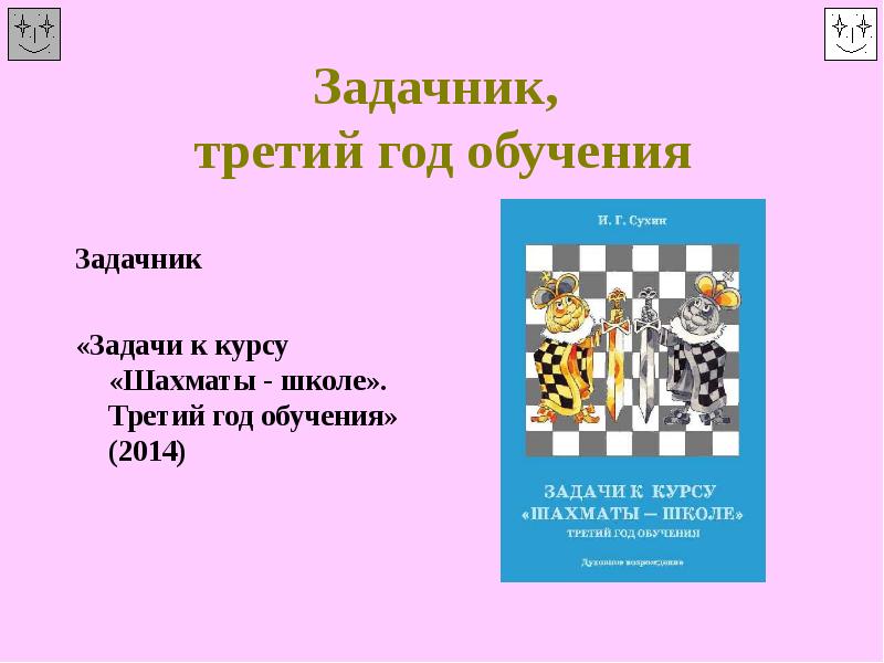 7 класс 3 год обучения. Задачник по шахматам Сухин. Сухин и. г. шахматы задачи. И.Г.Сухин шахматы для педагогов. Сухин задачи к курсу шахматы школе.