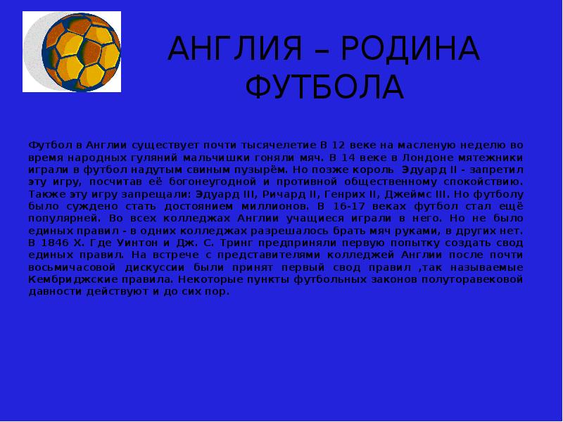 Страна является родиной футбола. Назовите родину футбола. Родиной футбола является.