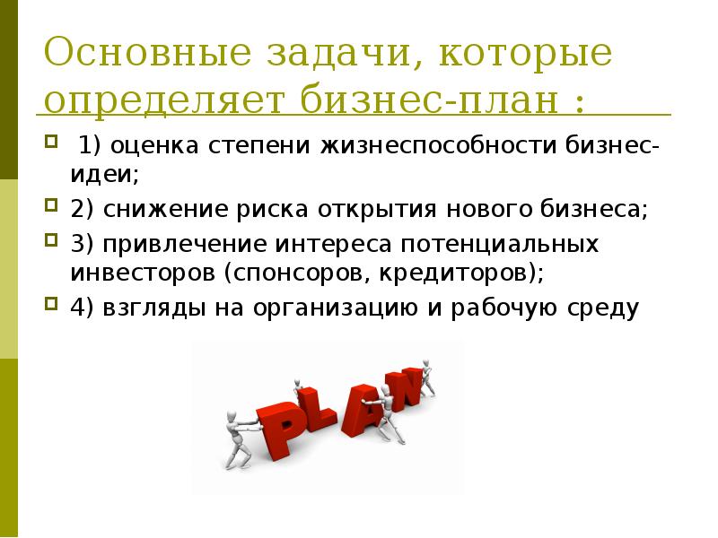 Идеи задача. Задачи для открытия бизнеса. Задачи бизнес идеи. Главные задачи бизнеса. . 3. Основные задачи бизнес- плана.