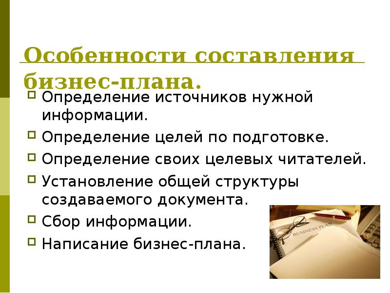 Назовите основные источники информации релевантной к процессу составления бизнес плана