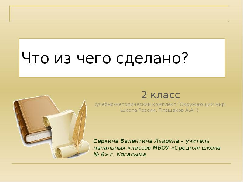 Из чего что сделано 2 класс окружающий мир презентация