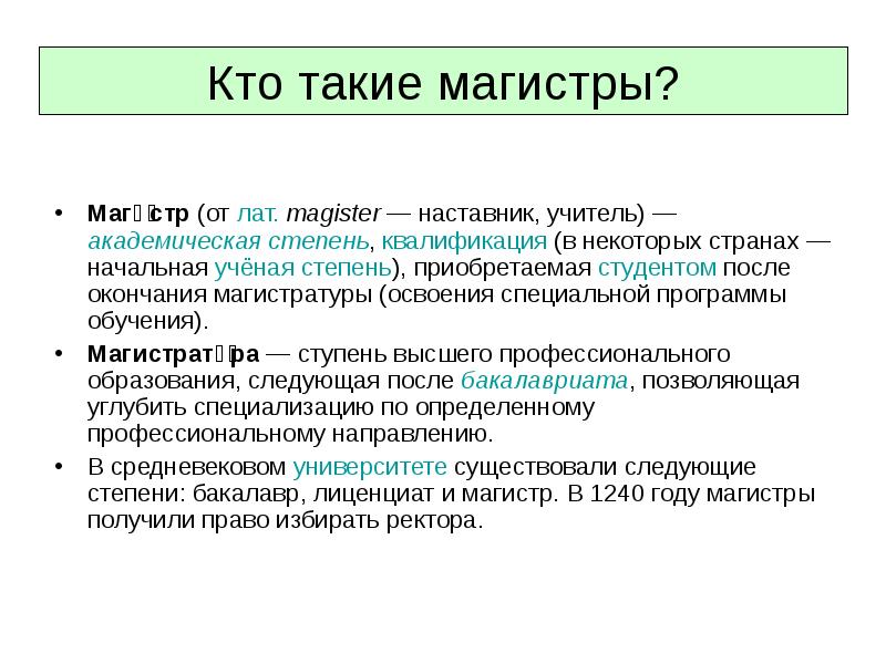 Приобретенная степень. Магистр это ученая степень. Кто такой Магистр. Кто такой магистрант. Магистр истории.