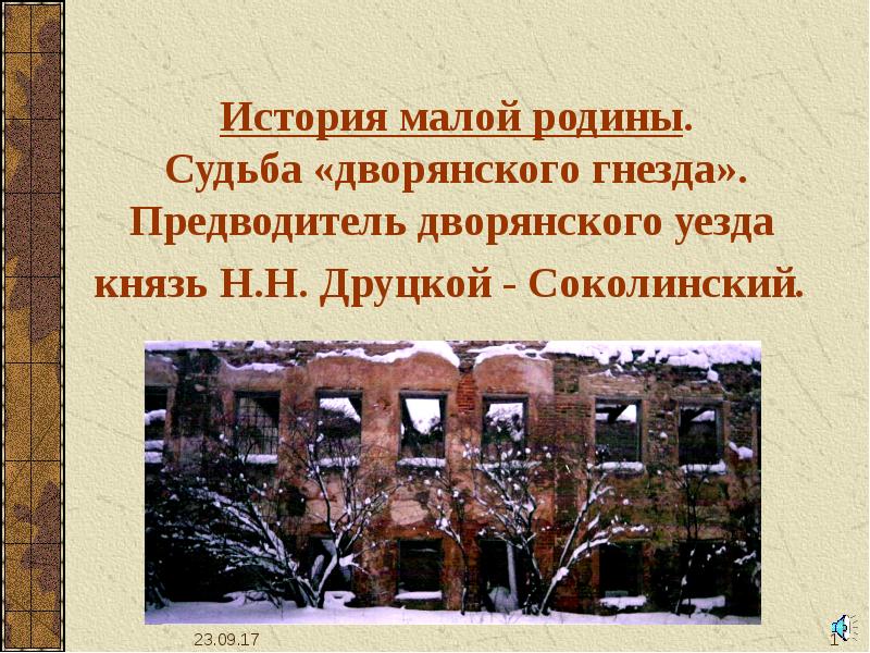 История мало. Судьба Родины. Беседа «история малой Родины».. Друцкие Соколинские девиз.