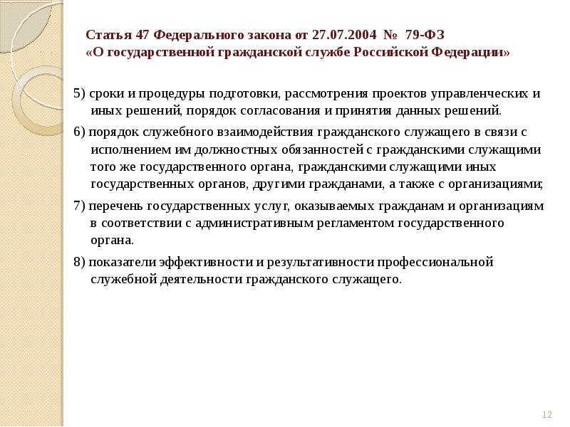 5) сроки и процедуры подготовки, рассмотрения проектов управленческих и иных решений, 5) сроки и процедуры подготовки, рассмотрения проектов управленческих и иных решений,