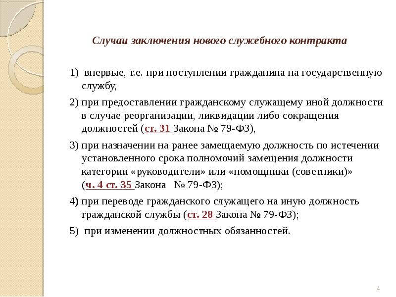 В случае заключения. Порядок заключения служебного контракта. Заключения контракта на государственную службу. Заключение о расторжении служебного контракта. Порядок заключения контракта на службу.