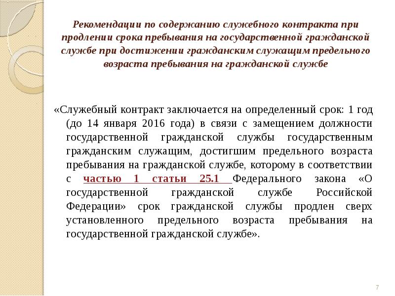 Предельный возраст для замещения муниципальной службы. Служебный контракт на государственной службе. Служебный контракт на государственной гражданской службе. Срок служебного контракта. Служебный контракт ГГС.