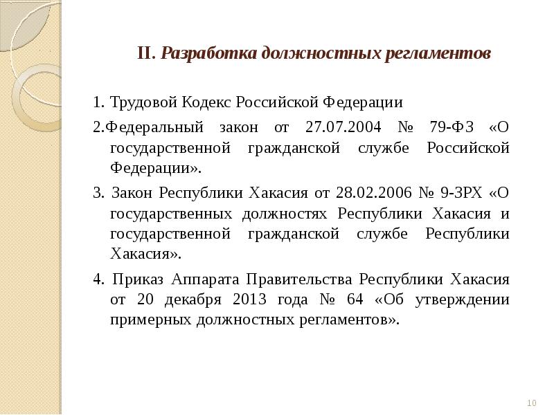 II. Разработка должностных регламентов
1. Трудовой Кодекс Российской Федерации
2.Федеральный закон II. Разработка должностных регламентов
1. Трудовой Кодекс Российской Федерации
2.Федеральный закон