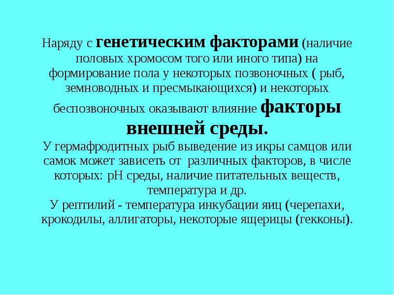 Наличие половый. Наследственные факторы рыб. Половая хромосома у рыб. Детерминация у рыб. Влияние внешних факторов на половую функцию самцов животных.