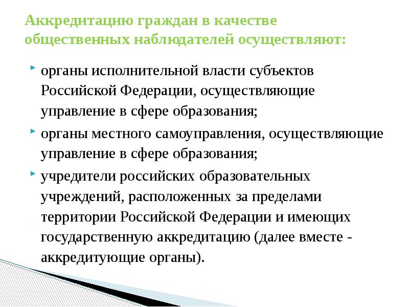 Аккредитация граждан. Допуск аккредитованных общественных наблюдателей. Картинка аккредитация общественных наблюдателей. Презентация общественные наблюдатели края.