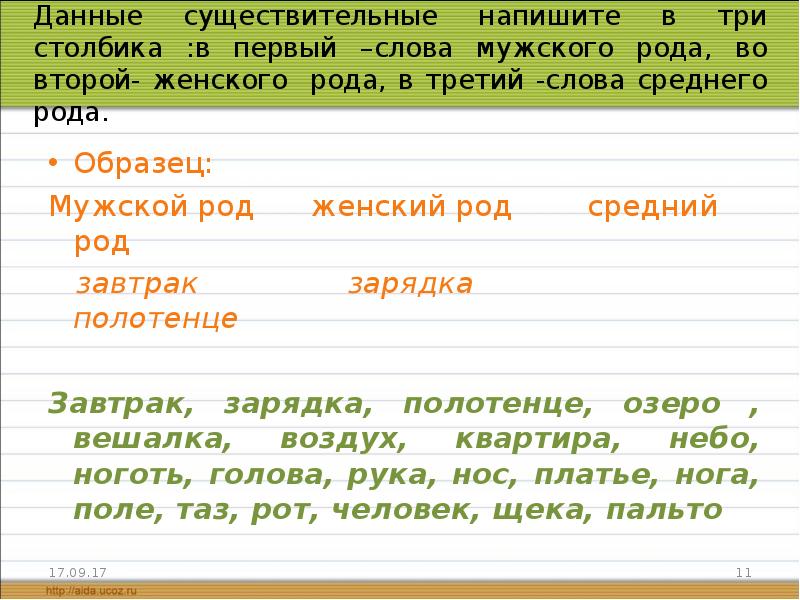 Русский язык запиши слова в 3 столбика. Слова среднего рода. 3 Слова мужского рода. 3 Слова среднего рода. Слова в среднем роде.