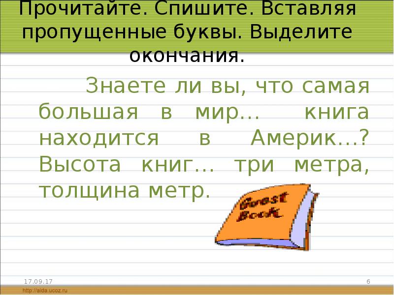 Выделите окончания верный. Прочитайте спишите вставляя пропущенные буквы. Прочитай Спиши вставь пропущенные буквы. Прочитать спишите вставляя пропущенные буквы. Спиши вставляя пропущенные окончания.