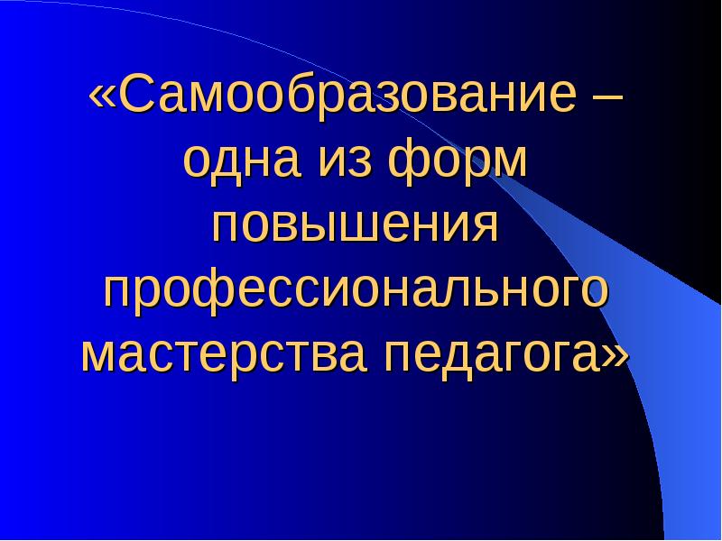 Профессиональное мастерство педагога. Мастерство профессиональной презентации. Одна из форм самообразования.