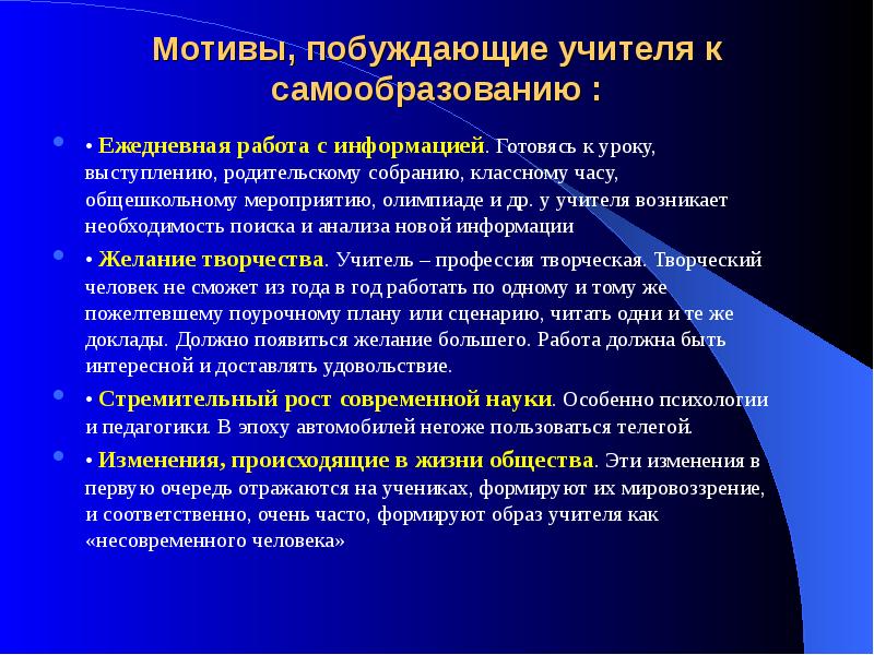 Побуждающие мотивы. Мотивы побуждающие учителя к самообразованию. Мотивы самообразования педагога. Мотивы самообразования это в педагогике. Мотивы обращения к самообразованию.