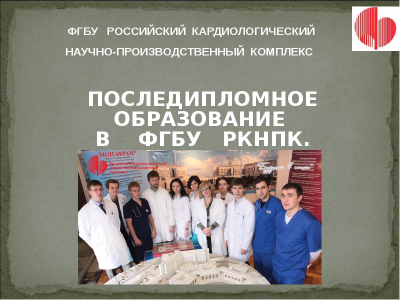 Российское медицинское последипломное образование