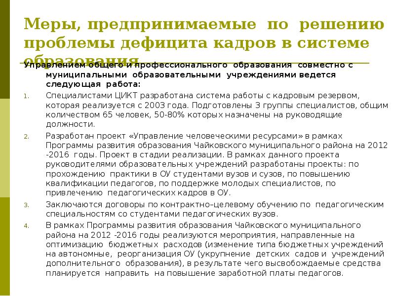 Проблемы дефицита кадров. Меры по решению проблемы дефицита педагогов. Какие меры предпринимаются для решения проблемы нехватки кадров. Проект дефицит педагогических кадров. Мероприятия по решению кадрового дефицита в медицинском учреждении.