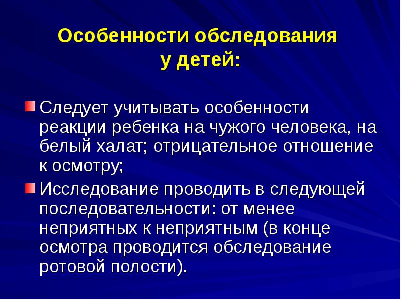 Особенности обследования