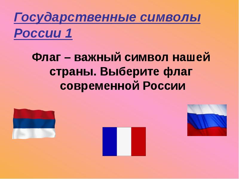 Выбери флаг. Выбери государственные символы России:. Выбери символы государства. Выбери флаг России. Тест государственные символы России.