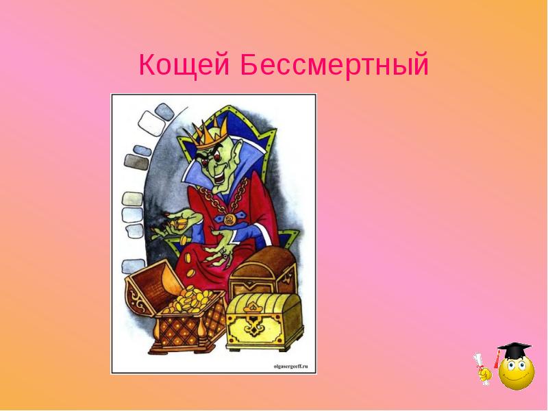 Почему кощей бессмертный просто богат