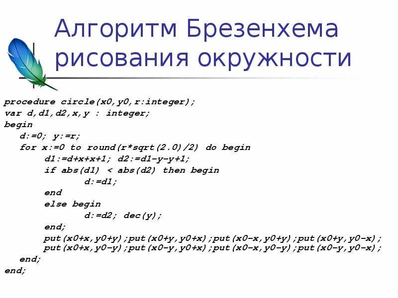 Алгоритмы окружностей. Алгоритм Брезенхема для окружности. Алгоритм Брезенхэма круг. Алгоритм растеризации окружности. Метод Брезенхема для окружности.