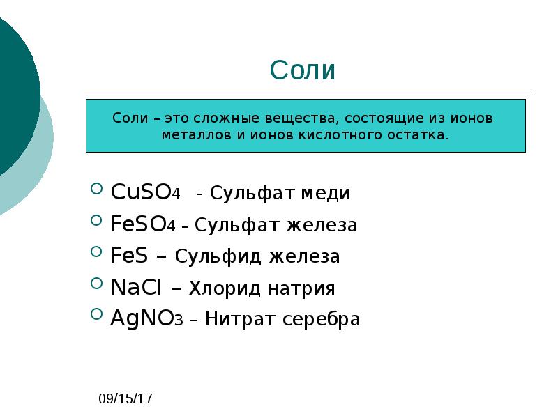 Соль это вещество. Сульфат железа 3 класс вещества. Нитрат железа 3 класс вещества. Сульфат железа Fes. Cuso4 это соль.