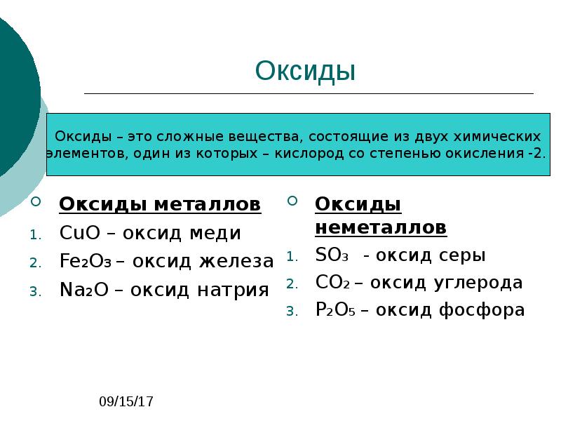 Что такое оксиды. Оксиды это. Образцы оксидов. Сложные вещества оксиды. Оксиды металлов.