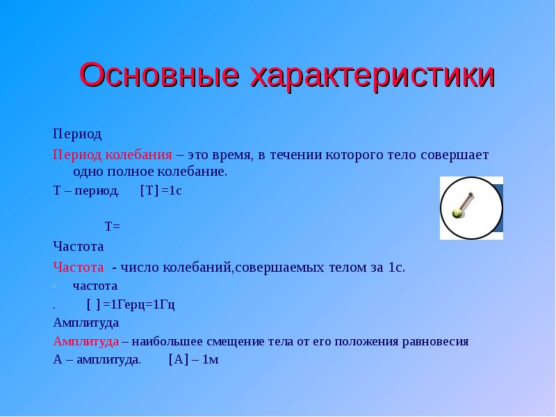 Число полных колебаний совершаемых за время. Продолжительность по времени одного полного колебания - это. Время за которое тело совершает одно колебание как называется. 1 Колебание. Период параметра.