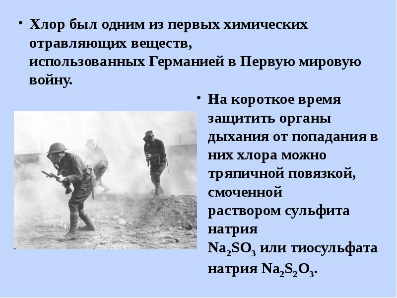 Первое использование. Химическое оружие в первой мировой хлор. Хлор в первой мировой войне. Хлор 1 мировая война. Хлор во время первой мировой войны.