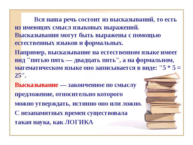 Законченный смысл. Высказывание могут быть. Лингвистическое выражение. Наша речь состоит из высказываний. Языковое выражение доводов.