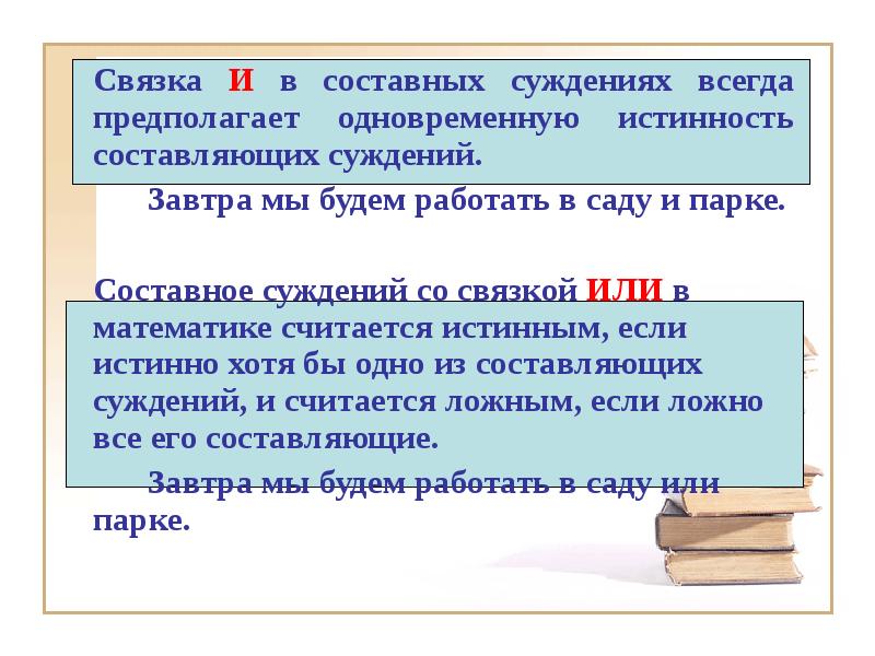 1 1 ощущение 2 суждение. Связка в суждении. Составное суждение со связкой и считается истинным, если:. Связки в суждениях логика. Связка в суждении примеры.