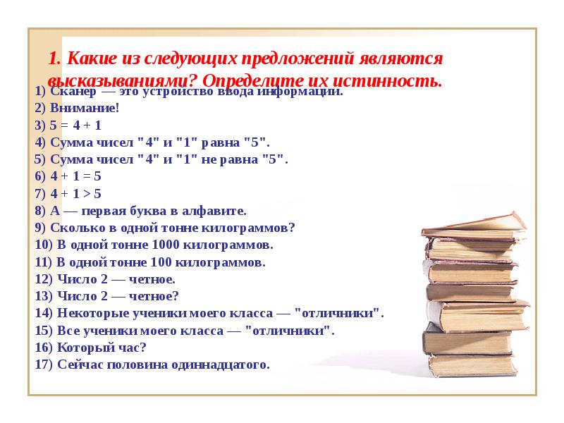 Определите какие из предложений являются высказываниями. Высказываниями являются следующие предложения. Какие из следующих предложений являются высказываниями?. Какие из предложений являются высказываниями?. Определите какие из следующих выражений являются высказываниями.