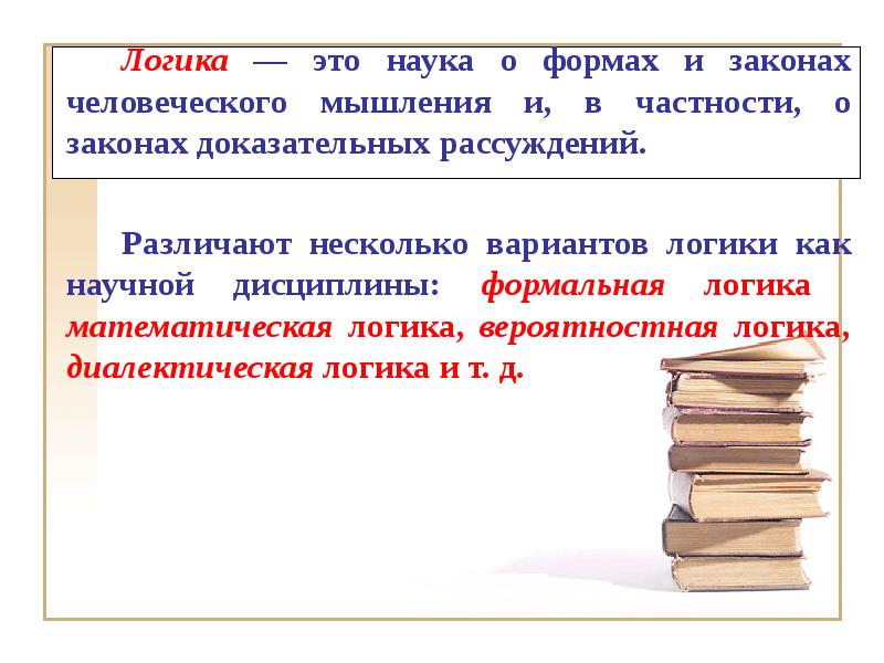 Логика это простыми словами. Логика. Логика это наука. Понятие логического закона. Учение о законах и формах человеческого мышления.