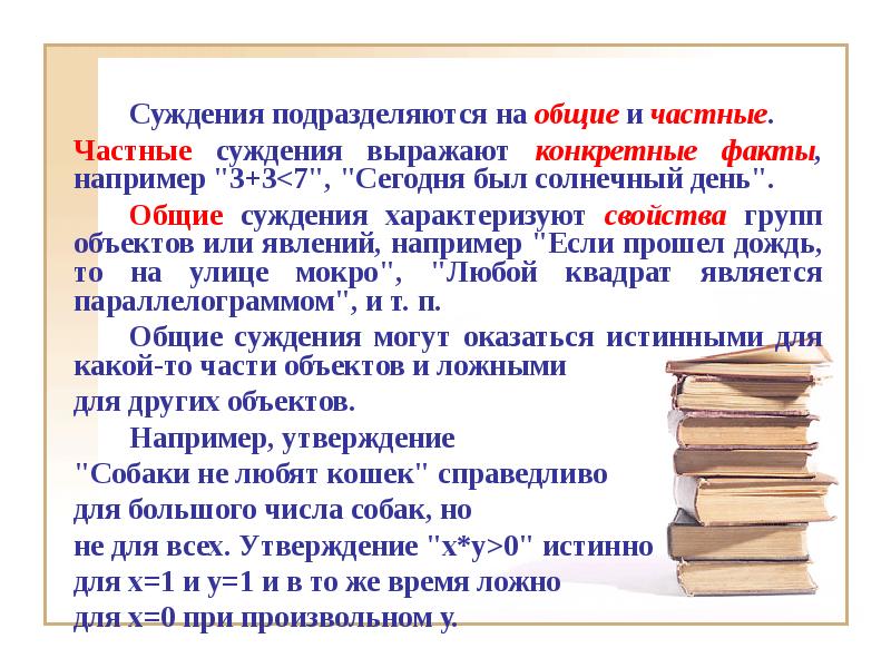 Суждение характеризует. Общие суждения примеры. Общее и частное суждение. Общие частные и единичные суждения. Примеры частных суждений.